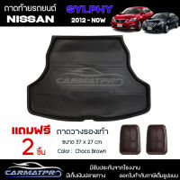 [ แถมฟรี! ] ถาดท้ายรถ Nissan Sylphy 2012-ปัจจุบัน ถาดท้ายรถยนต์  ถาดหลังรถยนต์ เข้ารูป [ NEX ]