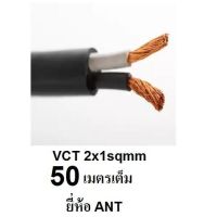 ขายถูก ANT สายไฟดำ หุ้ม ฉนวน 2 ชั้น VCT 2x1 50 เมตร 1ขด (ลด++) สายไฟ สายไฟฟ้า อุปกรณ์ไฟฟ้า  สายไฟTHW