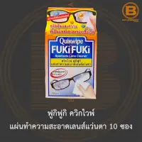 ฟูกิฟูกิ ควิกไวพ์ แผ่นทำความสะอาดเลนส์แว่นตา 10 ซอง Fuki Fuki Quickwipe Spectacle Lens Cleaner 10 Sheets