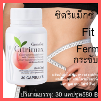 Giffarine Citrimax กิฟฟารีน ซิตริแม็กซ์ ชนิดเม็ด ซิตรีแมกลดหุ่น ซิตริแมกซ์ลดน้ำหนัก ต้วช่วย ของคน ไม่ออกกำลังกาย คนไม่มีเวลา เพิ่มหุ่นเฟิร์ม