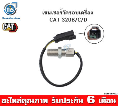 เซนเซอร์วัดรอบเครื่อง CAT 320B/C/D