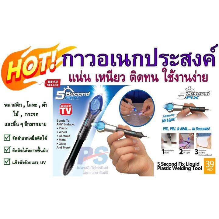 pro-โปรแน่น-กาว-uv-กาวเลเซอร์อเนกประสงค์-กาวแสงยูวี-ติดได้ภายใน5วินาที-ยี่ห้อ-5-second-fix-ราคาสุดคุ้ม-กาว-กาว-ร้อน-กาว-อี-พ็-อก-ซี่-กาว-ซิ-ลิ-โคน