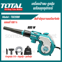 เครื่องเป่าลมพร้อมดูดฝุ่น ไฟฟ้า 800 วัตต์ รุ่น งานหนัก สายไฟยาว 2เมตร. TB 2086 เป่าลม