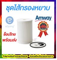 ส่งฟรี!!ช็อปไทยพร้อมส่ง ไส้กรองหยาบ Amway eSpring ไส้กรองน้ำอีสปริง ชุดไส้กรองหยาบ อะไหล่เครื่องกรองน้ำแอมเวย์ อะไหล่อีสปริง