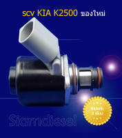 scv KIA K2500 scv วาล์ว kia k2500 ของใหม่