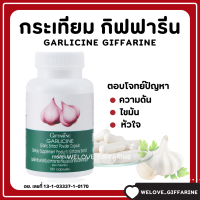 (ส่งฟรี) กระเทียมสกัด กระเทียม กิฟฟารีน กระเทียมแคปซูล GARLICINE GIFFARINE Garlic Oil น้ำมันกระเทียม 100 แคปซูล