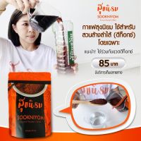 1แถม1 กาแฟสวนล้างลำไส้ สุขนิยม (ชงละลายทันที ไม่มีกาก) ผงละเอียด 100 กรัม