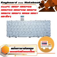 สินค้าเทียบเท่า คีย์บอร์ด อัสซุส - Asus keyboard (อังกฤษ, สีขาว) สำหรับรุ่น EeePC 1015P 1015PEB 1015PED 1015PEM 1015PN 1015PE 1015PX 1015B 1015T 1201N 1025 1025C 1025CE X101 X101CH X101H