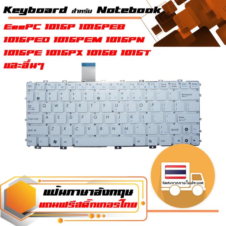 สินค้าเทียบเท่า-คีย์บอร์ด-อัสซุส-asus-keyboard-อังกฤษ-สีขาว-สำหรับรุ่น-eeepc-1015p-1015peb-1015ped-1015pem-1015pn-1015pe-1015px-1015b-1015t-1201n-1025-1025c-1025ce-x101-x101ch-x101h