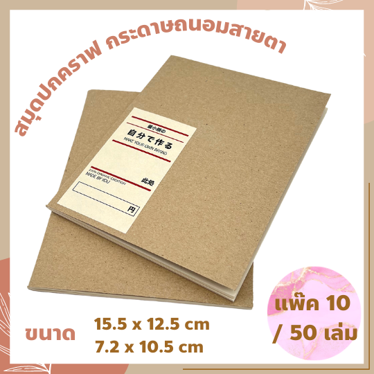 แพ๊ค10-50เล่ม-สมุดโน๊ต-ปกน้ำตาล-ไม่มีเส้น-สมุดบันทึก-ปกคราฟ-สมุดจด-สมุดจดคำศัพท์-สมุดมินิมอล-กระดาษถนอมสายตา