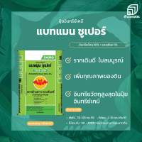 ปุ๋ยอินทรีย์เคมี 6-3-3 แบทมูน ซูเปอร์ อินทรียวัตถุ 30% (ยกกระสอบ 25 กิโลกรัม)