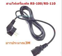 สายไฟเครืองตัดผ้าใบมีดหกลม สำหรับเครืองตัดผ้า RS-80 RS-90 RS-100 RS-110 ใส้กันได้ทุกยี่ห้อ