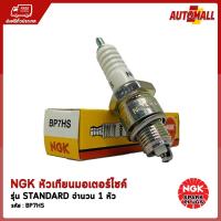 NGK หัวเทียน มอเตอร์ไซค์ BP7HS (สำหรับ -  RC80 / RC100 / SPINTER / COSMO / IUXEDO / NEON / LEO)