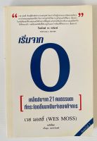 เริ่มจาก 0 โดย เวส มอสส์ แปลโดย เกื้อกูล กอปรไมตรี (หนังสือมือสอง หายาก สภาพดี)