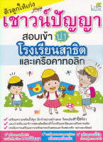 ติวลูกให้เก่งเชาวน์ปัญญา สอบเข้า ป.1 โรงเรียนสาธิตและเครือคาทอลิก