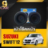 เบ้าโช๊คหน้า Suzuki Swift สวิฟ ยี่ห้อRBI จำนวน1คู่ รหัส 41710-58M00