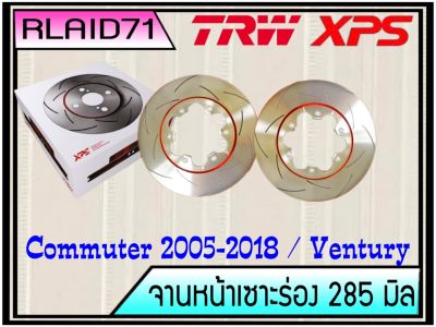 จานเบรคเซาะร่องคู่หน้า TRW XPS Toyota COMMUTER  ปี 2004-2018 / VENTURY ขนาด 285มิล DF7317XSS จำนวน 1 คู่ (2 ชิ้น)Rlaid71