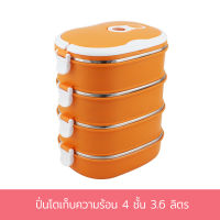 ปิ่นโต เก็บความร้อน 4 ชั้น 3.6 ลิตร - สีส้ม