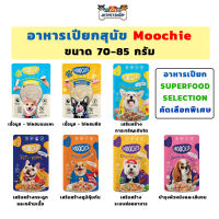 (ซอง) Moochie มูชี่ อาหารเปียกสุนัข ซุปเปอร์ฟู๊ด สูตร เกรนฟรี (Grain Free) ขนาด 70-85 กรัม