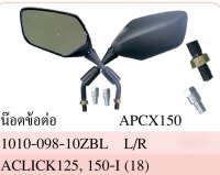 กระจก มองหลัง พร้อมน๊อตข้อต่อ PCX 150, CLICK 125, CLICK 150-I ปี 2018 #เกลียวเบอร์ 10 ใส่ Honda ได้หลายรุ่น #HMA