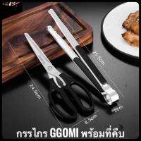 ◈กรรไกรตัดอาหาร ยี่ห้อ GGOMI พร้อมที่คีบ สแตนเลส ไร้สนิม ตัดเนื้อ ตัดผัก ตัดอาหารทั่วไป ทำครัวอเนกประสงค์ และคมใช้งานง่าย✺