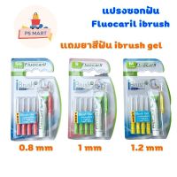 Fluocaril i-Brush Dental 3D ฟลูโอคารีล แปรงซอกฟัน ไอบรัช ออร์โธ + ยาสีฟันฟลูโอคารีล ไอบรัช เจล IBrush Gel มีให้เลือก 3 ขนาด ( SS 0.8 mm , S 1 mm , M 1.2 mm )