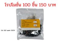 100 ชิ้น ฟิวส์พัดลม 2A 102 องศา 250V รหัส #195