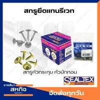 สกรูยึดแทนรีเวท สกรูหัวกระดุม สกรูหัวบัททอน Sealtex ซีลเท็กซ์ RHINO