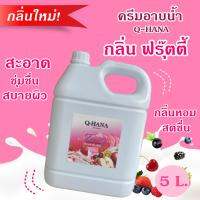 [กลิ่นใหม่] Q-HANA Shower Cream ครีมอาบน้ำ บรรจุแกลลอน สบู่เหลว กลิ่น ฟรุ๊ตตี้ Fruity ยี่ห้อ คิวฮาน่า ขนาด 5 ลิตร, 1แกลลอน สำหรับใช้ในห้องน้ำในโรงแรม