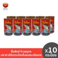 ซื่อสัตย์จ้าวสมุทร ปลาซาร์ดีนกระป๋องในซอสมะเขือเทศ แพค 10