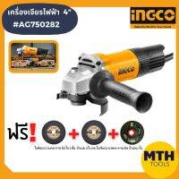 เครีองเจียรไฟฟ้า 4"  AG750282 ingco หินเจียร ลูกหมู การรับประกันเป็นไปตามเงื่อนไขของบริษัท