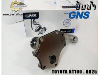 ปั้มน้ำ GNS รุ่นรถ TOYOTA RT100, RN25 (GWT-12A)