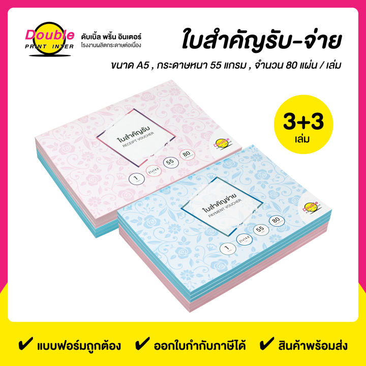 ใบสำคัญรับ-ใบสำคัญจ่าย-3-3-เล่ม-แพ็ค-ไม่มีสำเนา-ขนาด-21x14-8-cm-กระดาษหนา-55-แกรม-บรรจุ-80-แผ่น-เล่ม