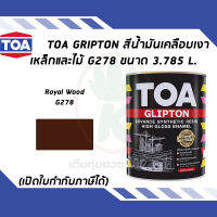 TOA Glipton สีน้ำมันเคลือบเงาเหล็กและไม้ สี Royal Wood เบอร์ G278 ขนาด 3.785 ลิตร