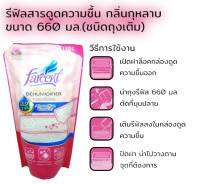 รีฟิลสารดูดชื้น FARCENT ขนาด 660 ml.