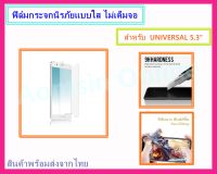 ฟิล์มกระจกนิรภัย ฟิล์มกันรอย แบบใส ไม่เต็มจอ สำหรับ UNIVERSAL 5.3"