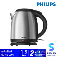 Philips กาต้มน้ำไฟฟ้า ความจุ 1.5 ลิตร รุ่น HD9306 โดย สยามทีวี by Siam T.V.