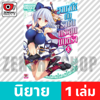 [NOVEL] วานาดีสกับราชันกระสุนมนตรา เล่ม 1-13 เล่ม 8 [90193]