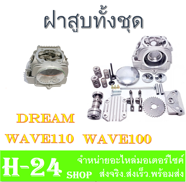 ฝาสูบ-ครบชุด-dream110-wave110-wave100-เดิมๆ-เกรดa-ฝาสูบ-เวฟ110-ดรีม110-ชุดฝาสูบเดิม-เวฟ100-เวฟ110-ไนซ์110-ใส่ได้ตรงรุ่น-ฝาสูบยกชุด-ไม่ต้องแปลง-wave100-wave110-nice