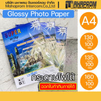 กระดาษโฟโต้ผิวมันเงา Super GLOSSY PHOTO PAPER 130 แกรม ขนาด A4 (รีมละ100 แผ่น)