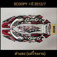 สติ๊กเกอร์ SCOOPY ตัวเก่า เเท้โรงงาน สีดำเเดง ปี 2012 รุ่น7