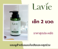 แชมพูลดผมร่วง แชมพูออแกนิค เนื้อเจลลี่ Lavie Organic Shampoo (ซื้อคู่สุดคุ้ม)