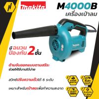 MAKITA  M4000B เครื่องเป่าลม รุ่น M4000B เครื่องเป่าลมเย็น ปรับรอบได้