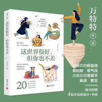 【Books】Chinese Book中文书这世界很好 但你也不差 万特特新书 2021年作品 这世界