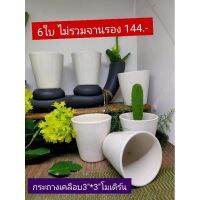 กระถางเคลือบเซรามิค3*3โมเดิร์น(ไม่มีจานรอง6ใบ)