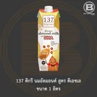 [EXP 04/11/2023]137 ดีกรี นมอัลมอนด์ สูตร ดีเอชเอ ขนาด 1 ลิตร 137 Degrees Almond Milk with DHA 1 L.