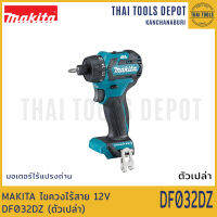 MAKITA ไขควงไร้สาย 12V DF032DZ (ตัวเปล่า) BL รับประกันศูนย์ 1 ปี