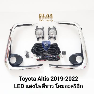 ไฟ​ตัด​หมอกอัลติส​ โคม LED TOYOTA​ ALTIS​ 2019​ 2020 2021 2022 โตโยต้า ไฟสปอร์ตไลท์​ SPOTLIGHT รับประกันสินค้า 6 เดือน