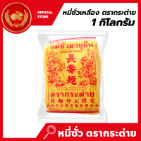 หมี่ซั่วเหลือง 1 กิโลกรัม ตรากระต่าย