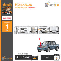 AUTOHUB โลโก้หน้ากระจัง ตราหน้ากระจัง DMAX 02-06